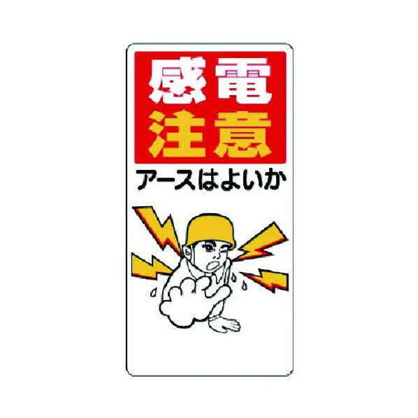 高圧線・感電注意標識