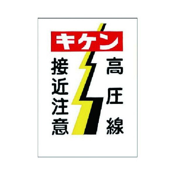 高圧線・感電注意標識