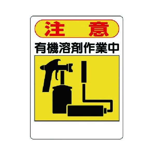 有機溶剤標識 エコユニボード