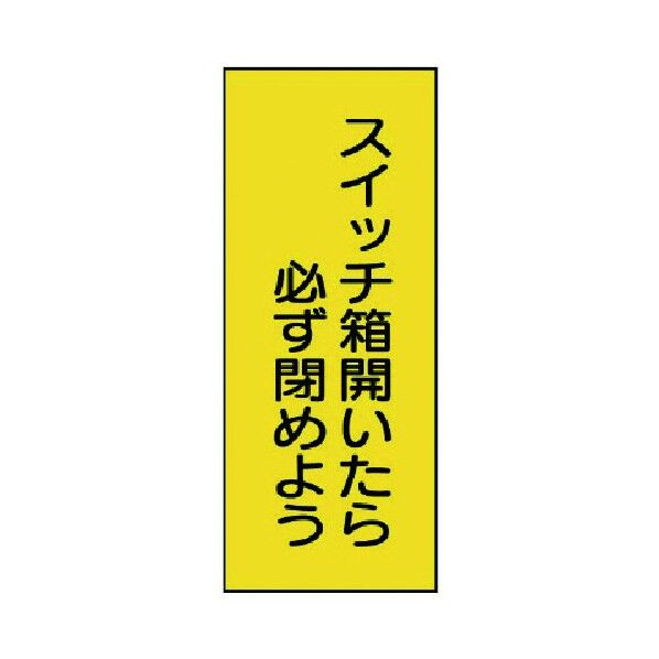 電気関係標識 スイッチ表示