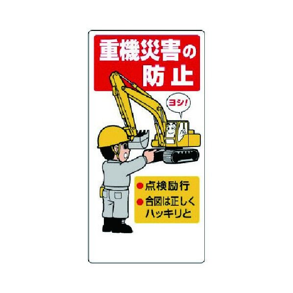 建設機械関係標識 吊り荷注意標識