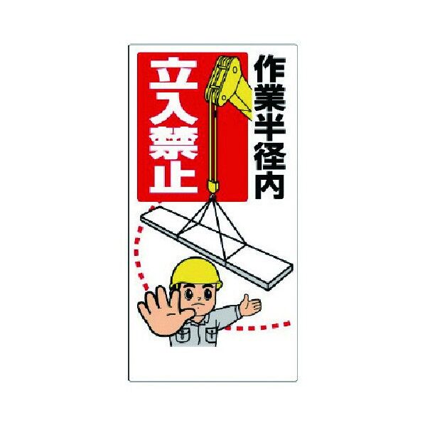 作業半径注意標識