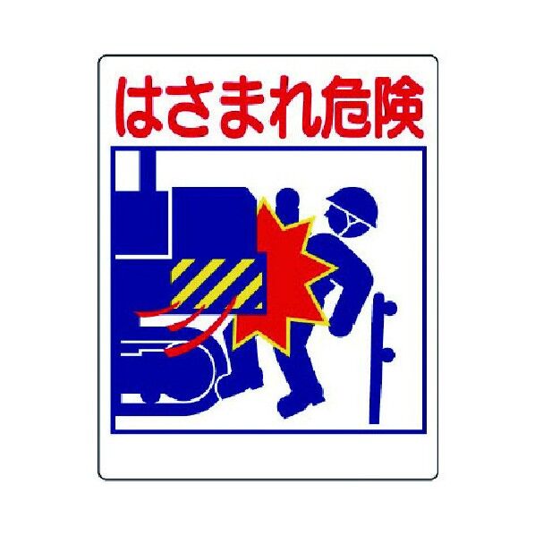 建設機械関係標識はさまれ危険PVCステッカー500×400mm