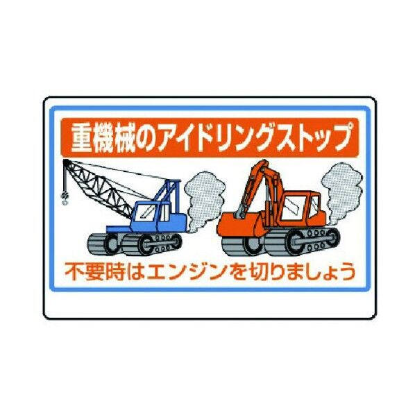 重機械のアイドリングストップPVCステッカー100×150mm