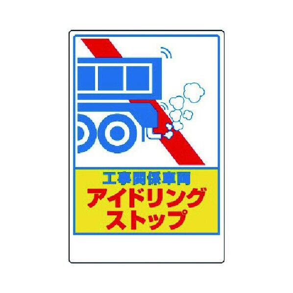 アイドリングストップステッカーPVCステッカー450×300mm