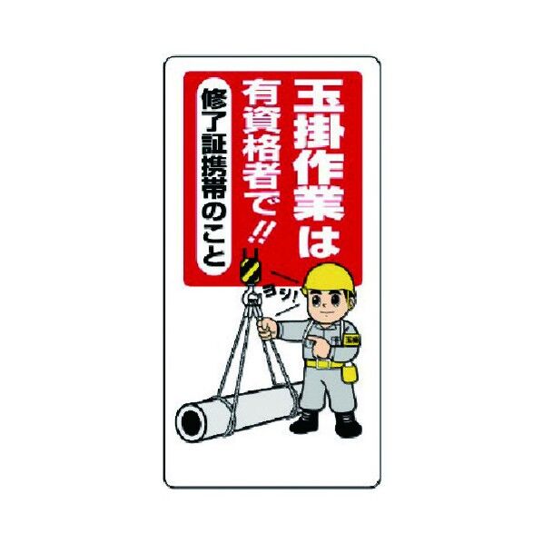 玉掛関係標識 エコユニボード