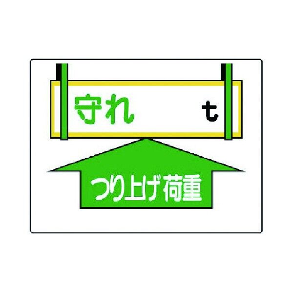 制限荷重標識