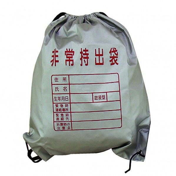 非常持出袋