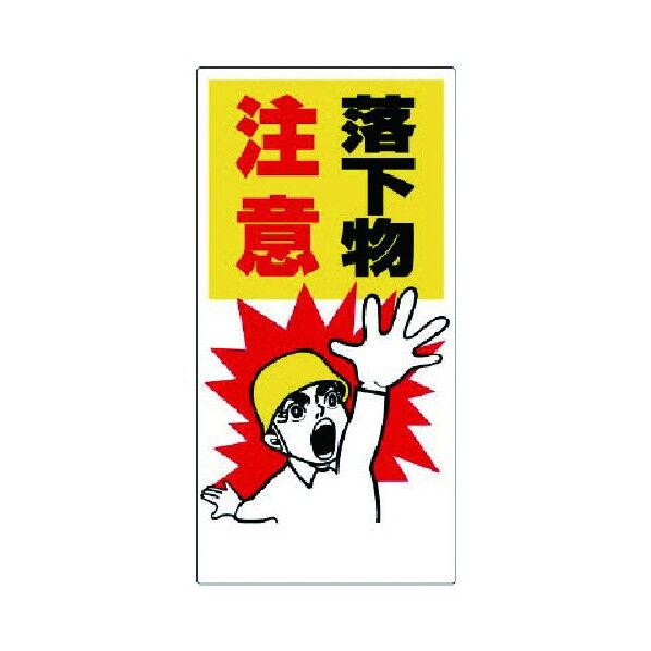 落下物注意標識