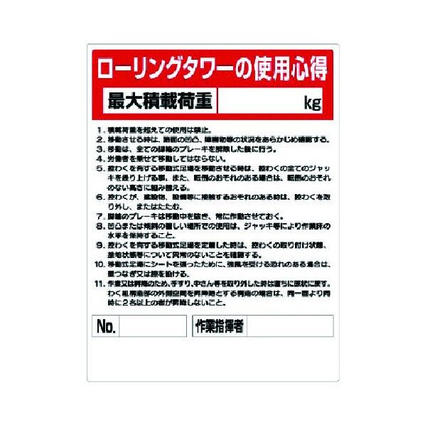ローリングタワー関係標識