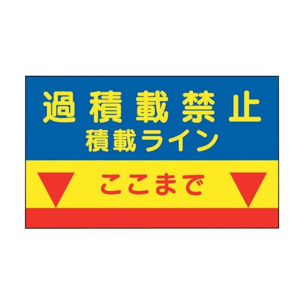 建設機械関係標識 積載ラインマグネット