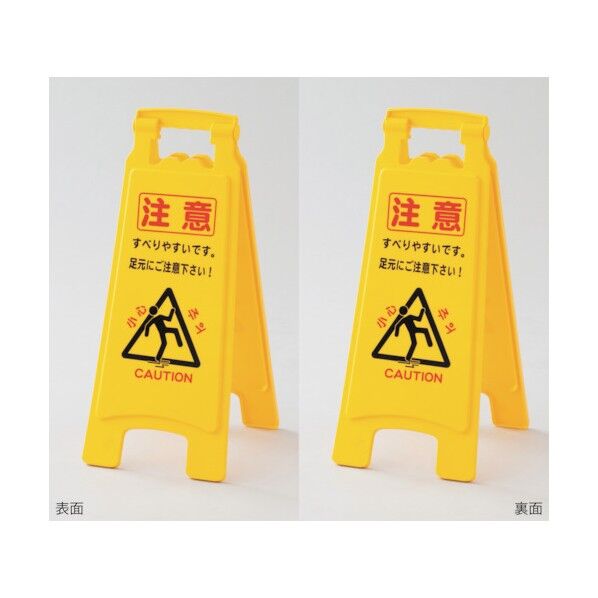 フロアサインスタンド 注意・すべりやすい・足元注意 フロアサイン‐6007 両面表示 660×280mm 337503 1個