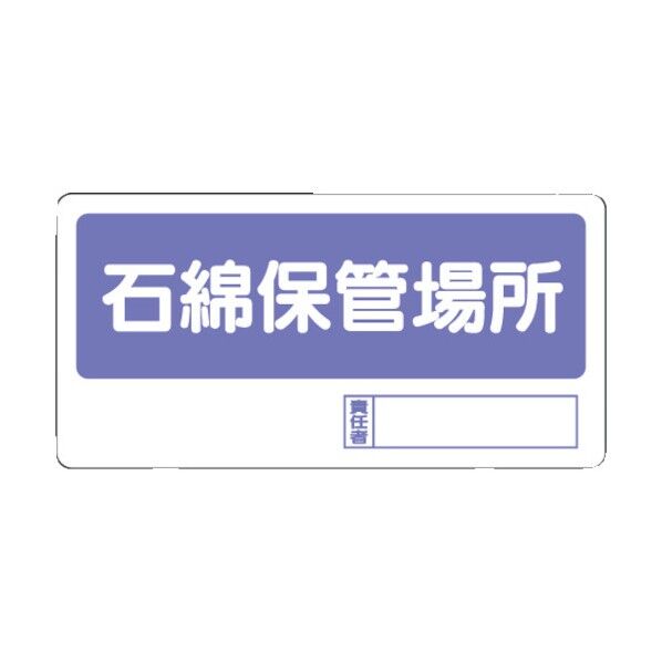 石綿標識障害予防規則対応標識