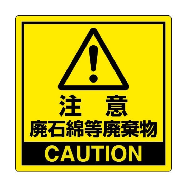 注意廃石綿等廃棄物PPステッカー150×150mm