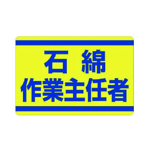 石綿作業主任者ステッカー