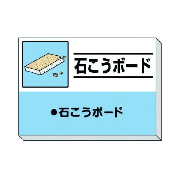 建設副産物分別掲示板 石こうボード 339-32 1枚