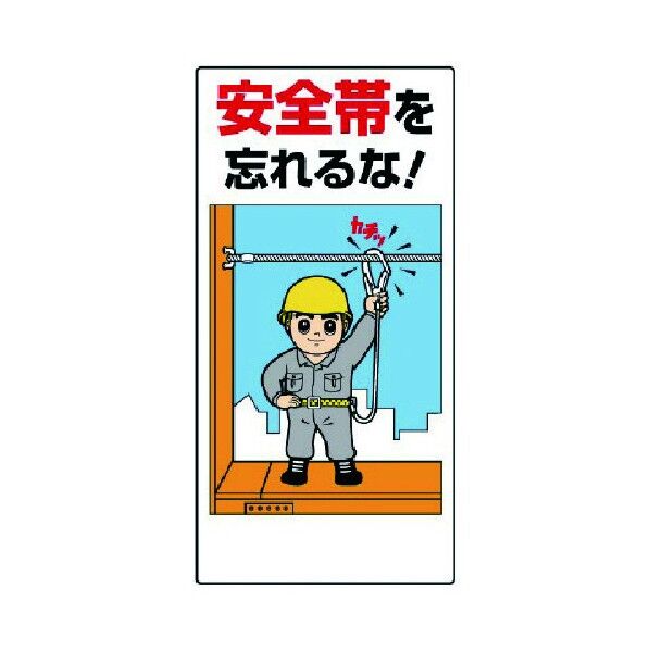 安全帯関係標識