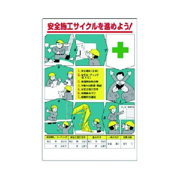安全施工サイクル標語エコユニボード900×600mm