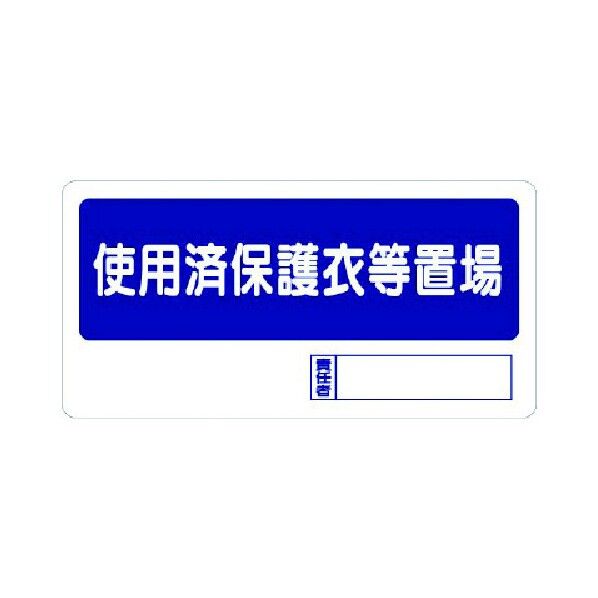 使用済保護衣等置場エコユニボード３００×６００ｍｍ