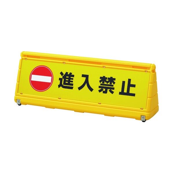 サインスタンドWPS 進入禁止/黄 WPS-3Y 高さ356×幅1000mm PE 334305 1点
