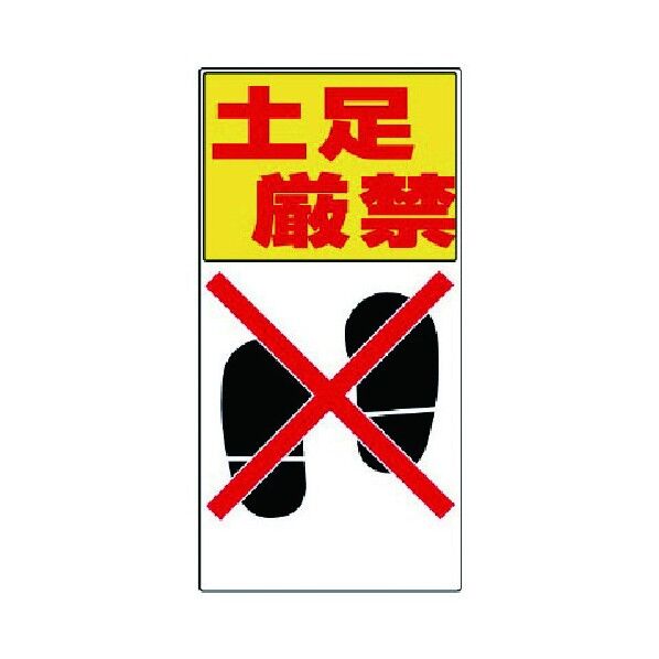 標識土足厳禁 エコユニボード