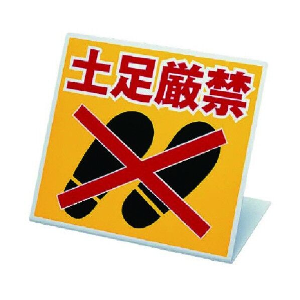 スタンド式土足厳禁標識ペット樹脂270×300 334-20 1