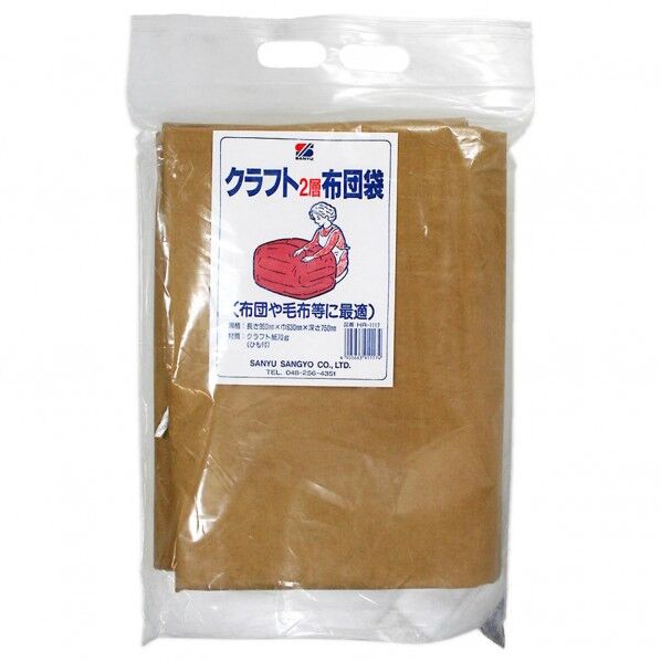クラフト2層布団袋