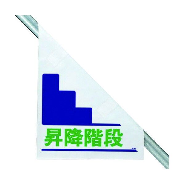 ワンタッチ標識昇降階段手すり用 341-66 1点