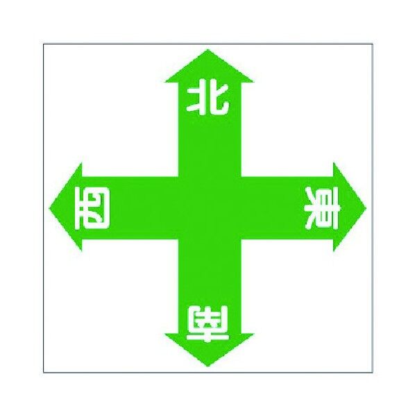 床貼り用ステッカー東西南北特殊合成ゴム450×450mm 345-15 1