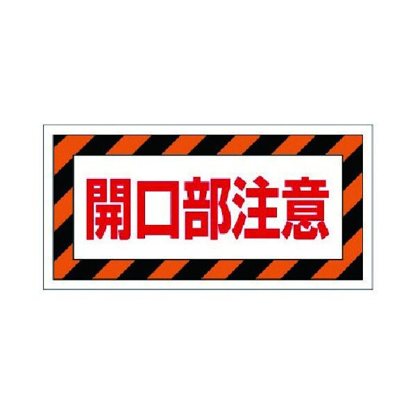 床貼り用ステッカー開口部注意特殊合成ゴム１５０×３００ｍｍ 345-30 1