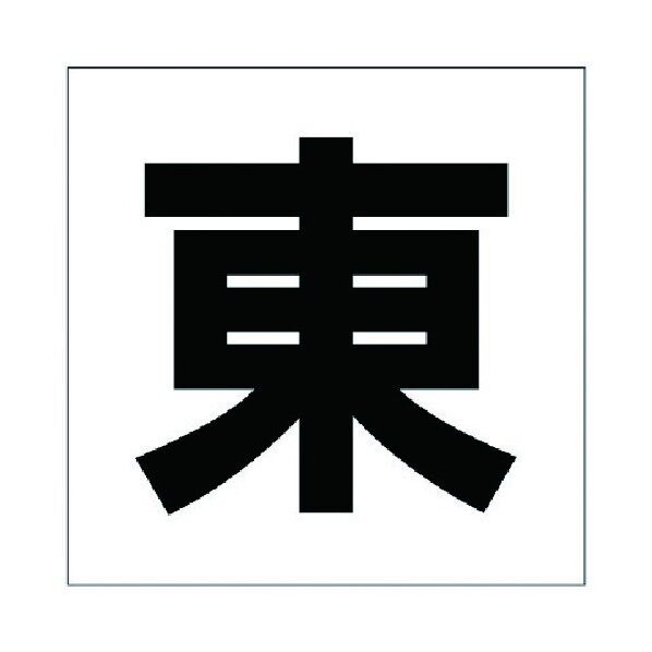 通り芯表示板 方位 エコユニボード