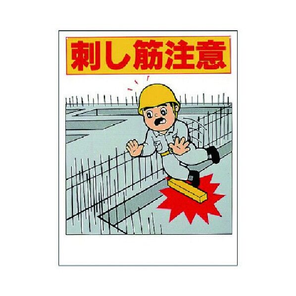 注意標識刺し筋注意エコユニボード600×450mm 348-50 1