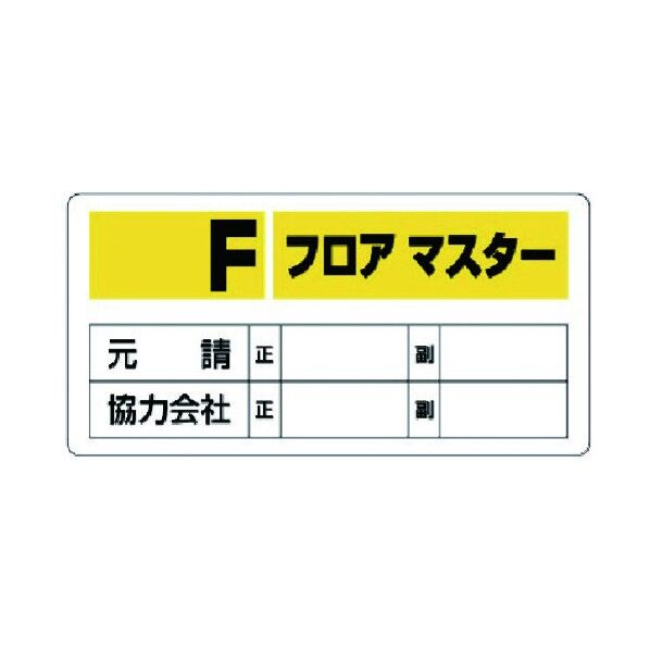 フロアマスター標識