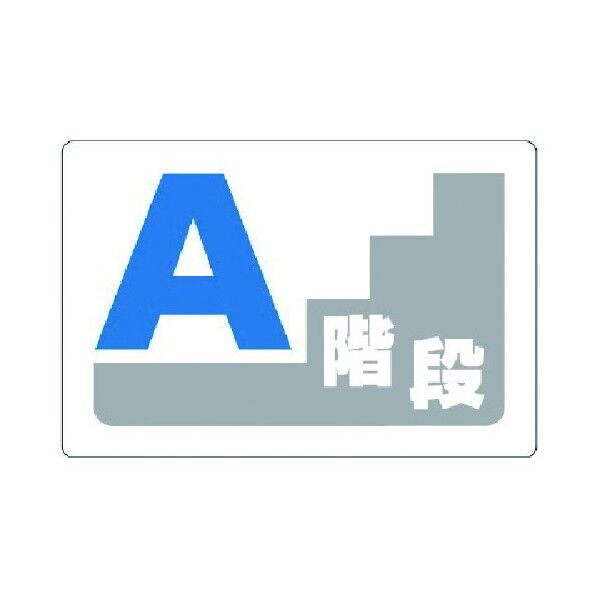 階段表示板 A階段 エコユニボード