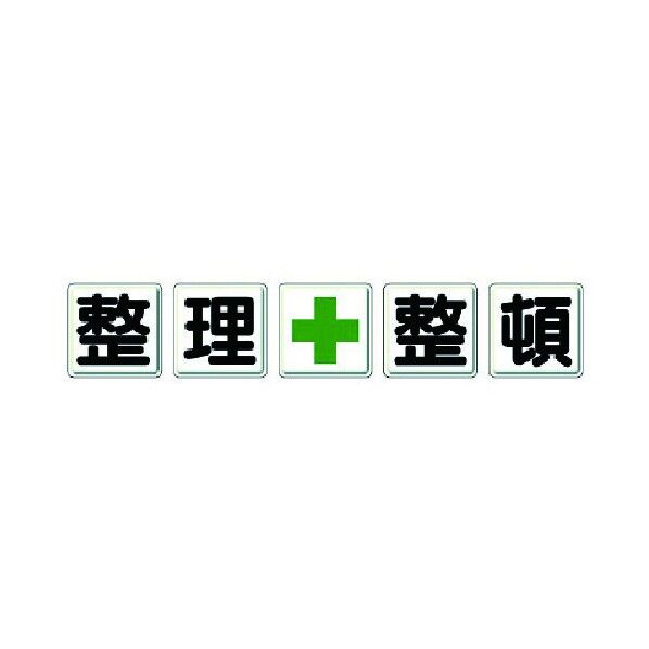 一文字看板 整理+整頓 鉄板