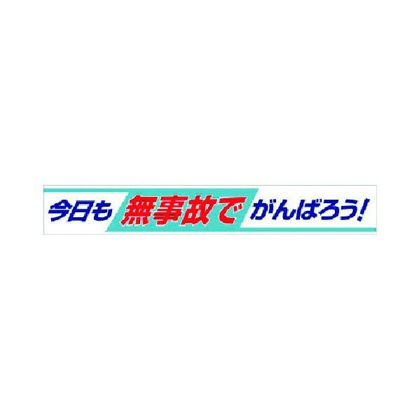 横断幕 今日も無事故でがんばろう! 352-09 1点