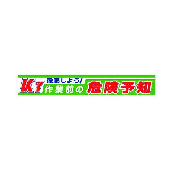 横断幕 徹底しよう!KY作業前の危険予知 352-10 1点