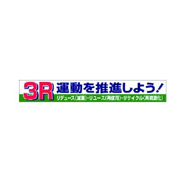 横断幕 3R運動を推進しよう! 352-15 1点
