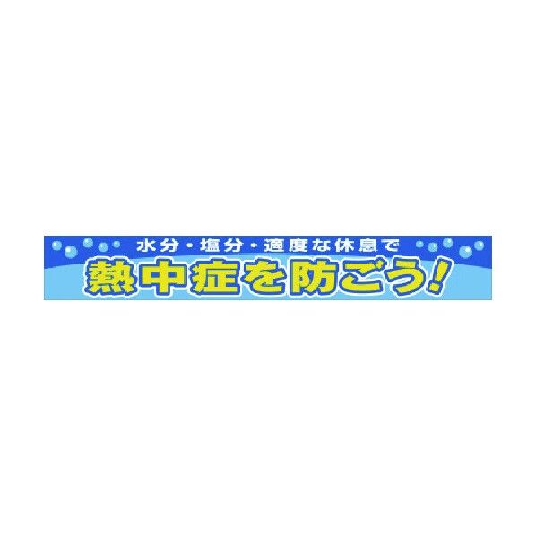 横断幕 熱中症を防ごう 352-21 1点