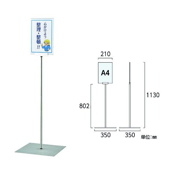 緑十字 ポスタースタンド A4/縦型タイプ 高さ1130×ベース幅350mm ステンレス製 屋内用 365081 1個