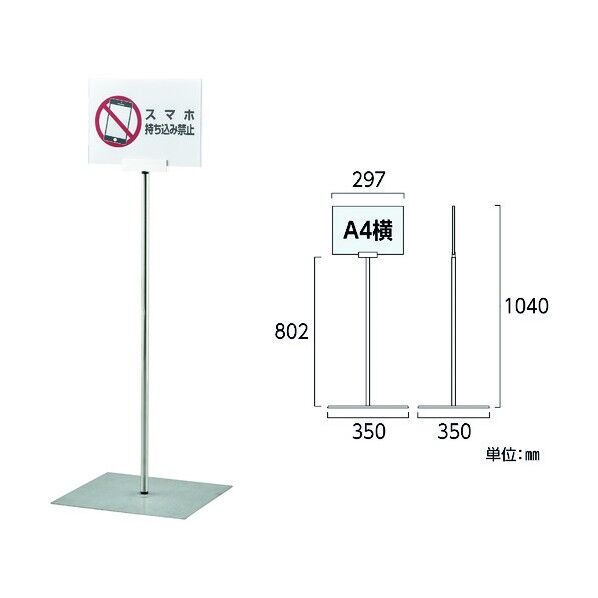 ポスタースタンド A4/横型タイプ FSS‐A4Y ステンレス製 屋内用 365082 1個