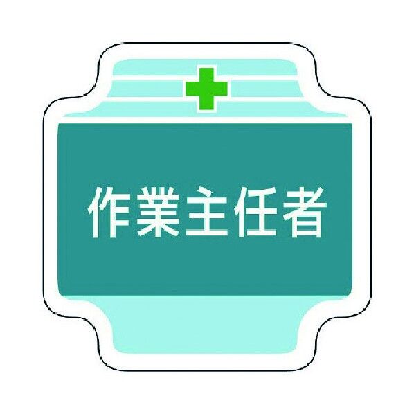 作業主任者胸章