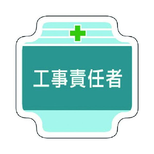 作業管理関係胸章