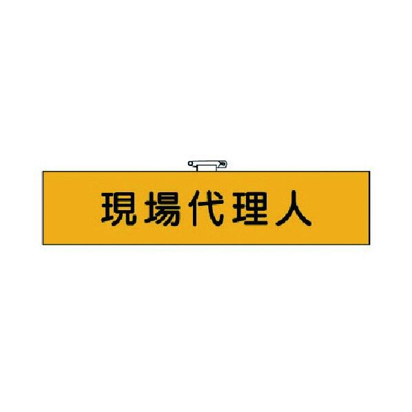 鉄道保安関係腕章