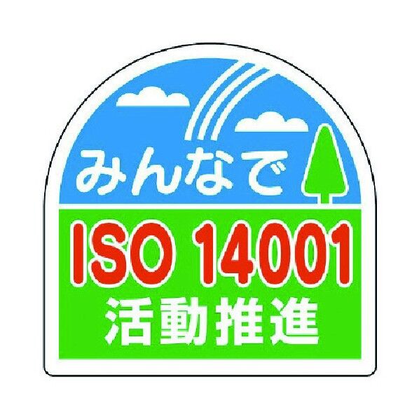 ヘルメット用ISO14001活動用ステッカー