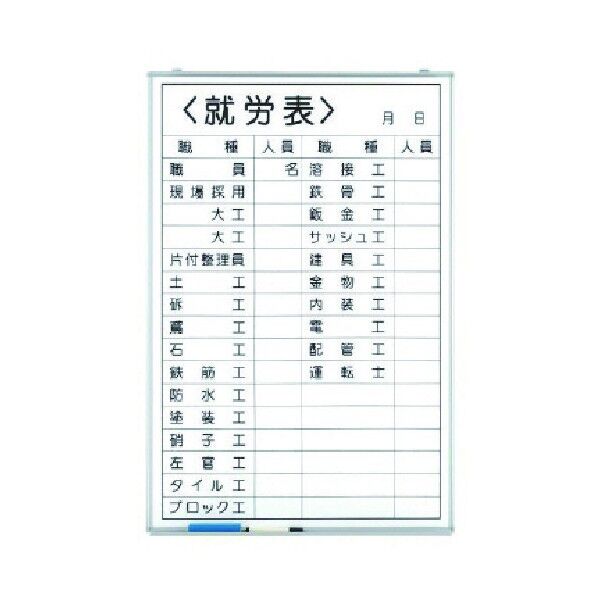 就労表 ホーローホワイトボード