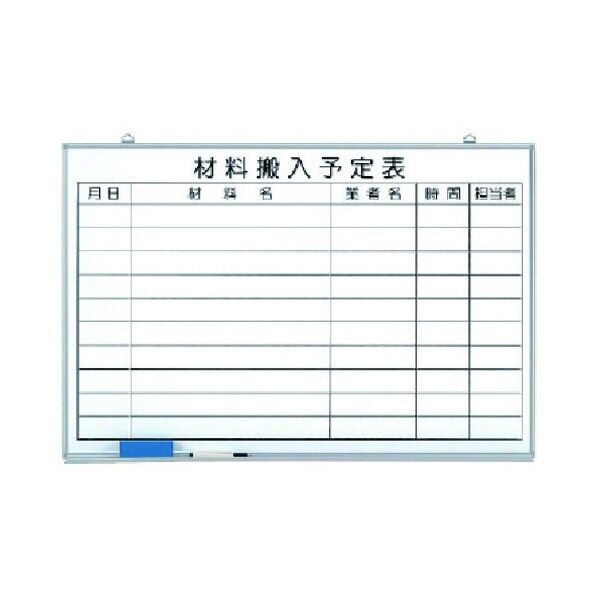 材料搬入予定表 ホーローホワイトボード 600×900mm
