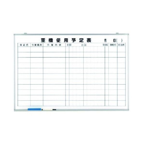 重機使用予定表 ホーローホワイトボード 600×900mm
