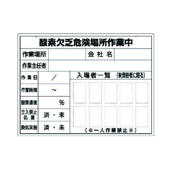 酸欠作業ボードスチール複合板450×600mm