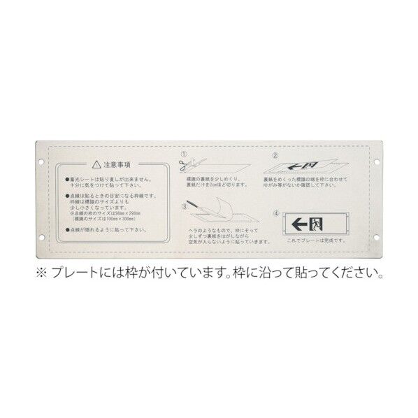 高輝度蓄光標識貼付用プレート